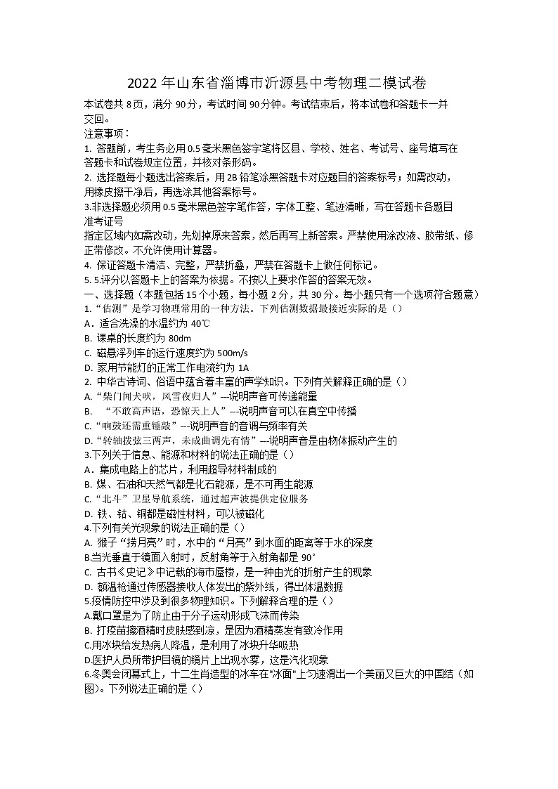 2022年山东省淄博市沂源县中考物理二模试卷(word版含答案)01