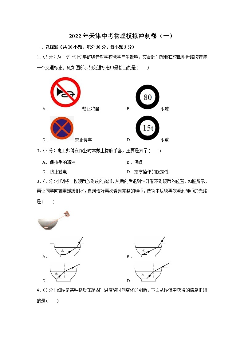 2022年天津市中考模拟冲刺物理试卷(一)(word版含答案)01