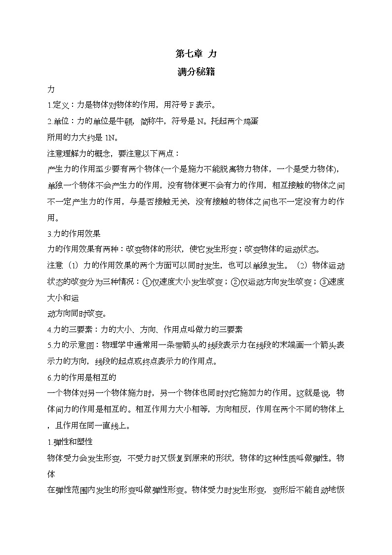 人教版八年级物理下册期末复习章节知识点汇总及练习 第七章 力01