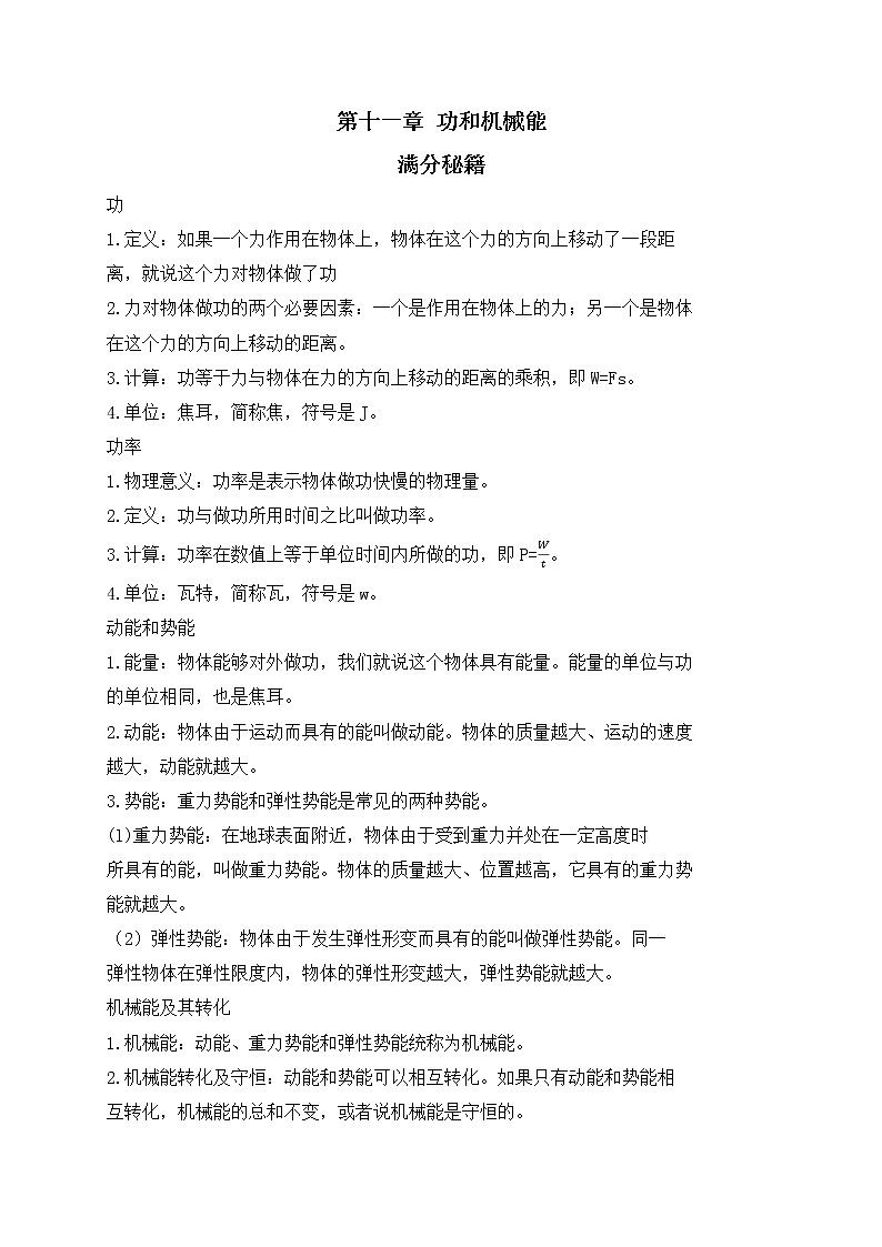 人教版八年级物理下册期末复习章节知识点汇总及练习 第十一章 功和机械能第1页