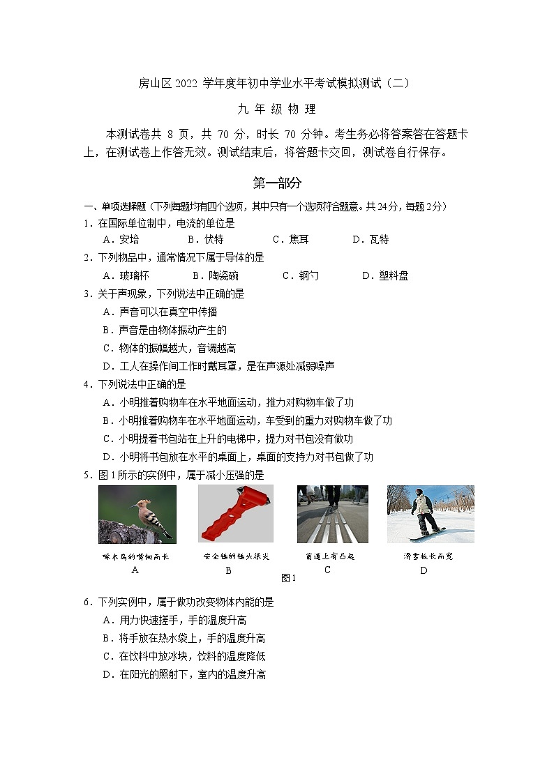 2022年北京市房山区初三中考物理二模试卷(含答案)01