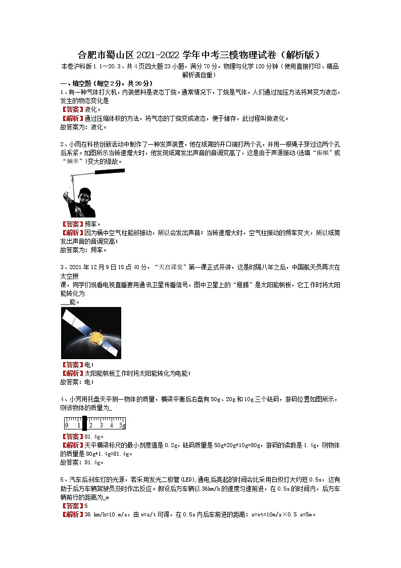 安徽省合肥市蜀山区2021-2022学年中考三模物理试卷(解析版)第1页