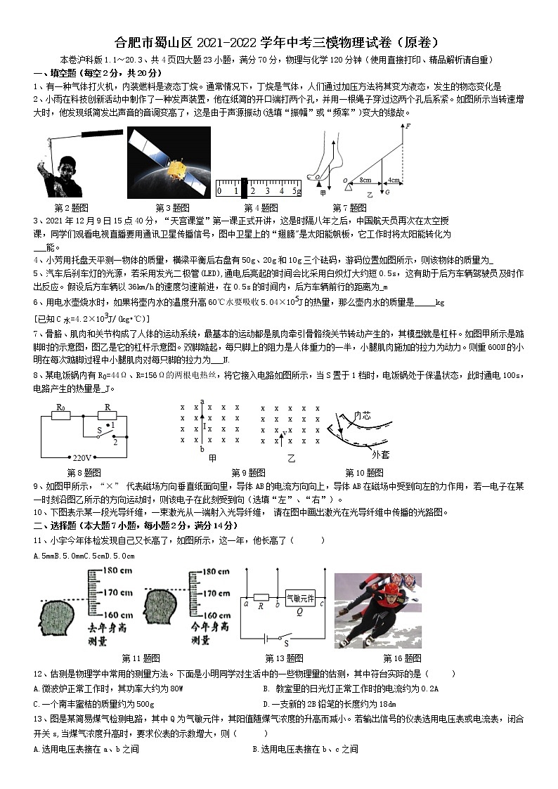 安徽省合肥市蜀山区2021-2022学年中考三模物理试卷(原卷)第1页