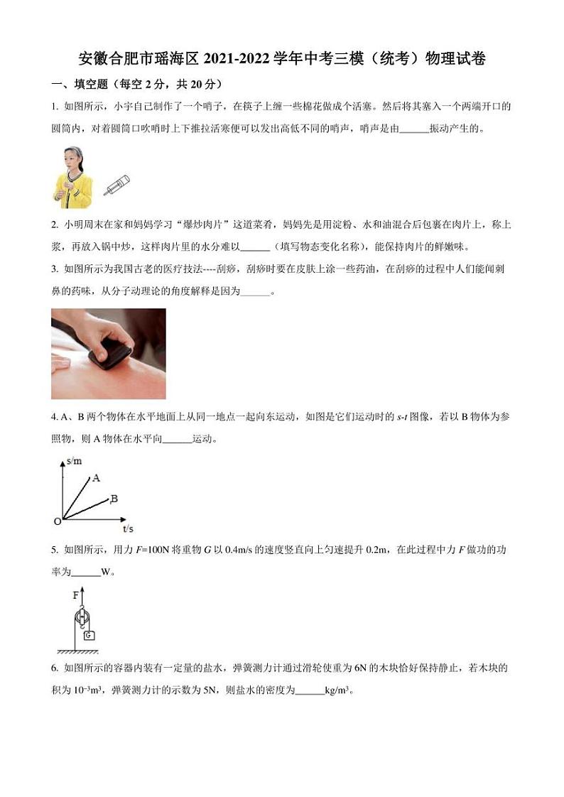 2022年安徽省合肥市瑶海区中考三模 物理 试题(学生版+解析版)01