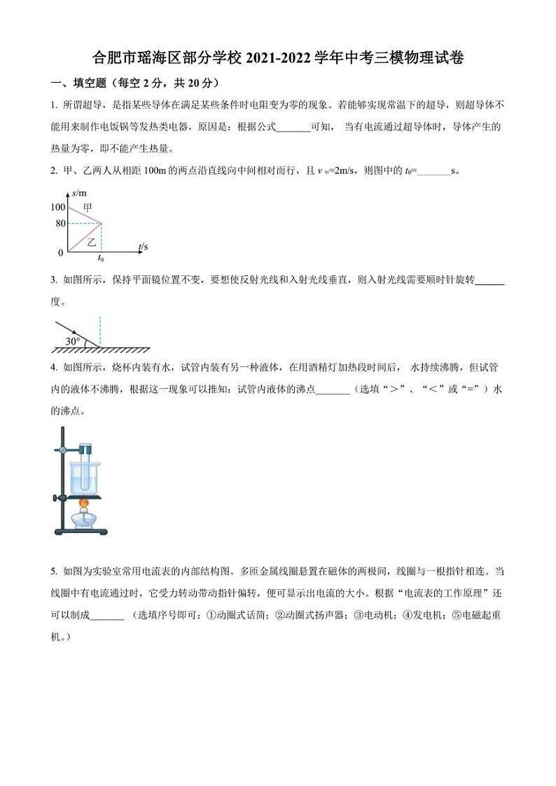 2022年安徽省合肥市瑶海区中考三模(统考) 物理 试卷(学生版+解析版)01