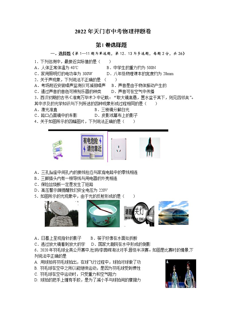 2022年湖北省天门市中考物理押题卷 (word版无答案)第1页