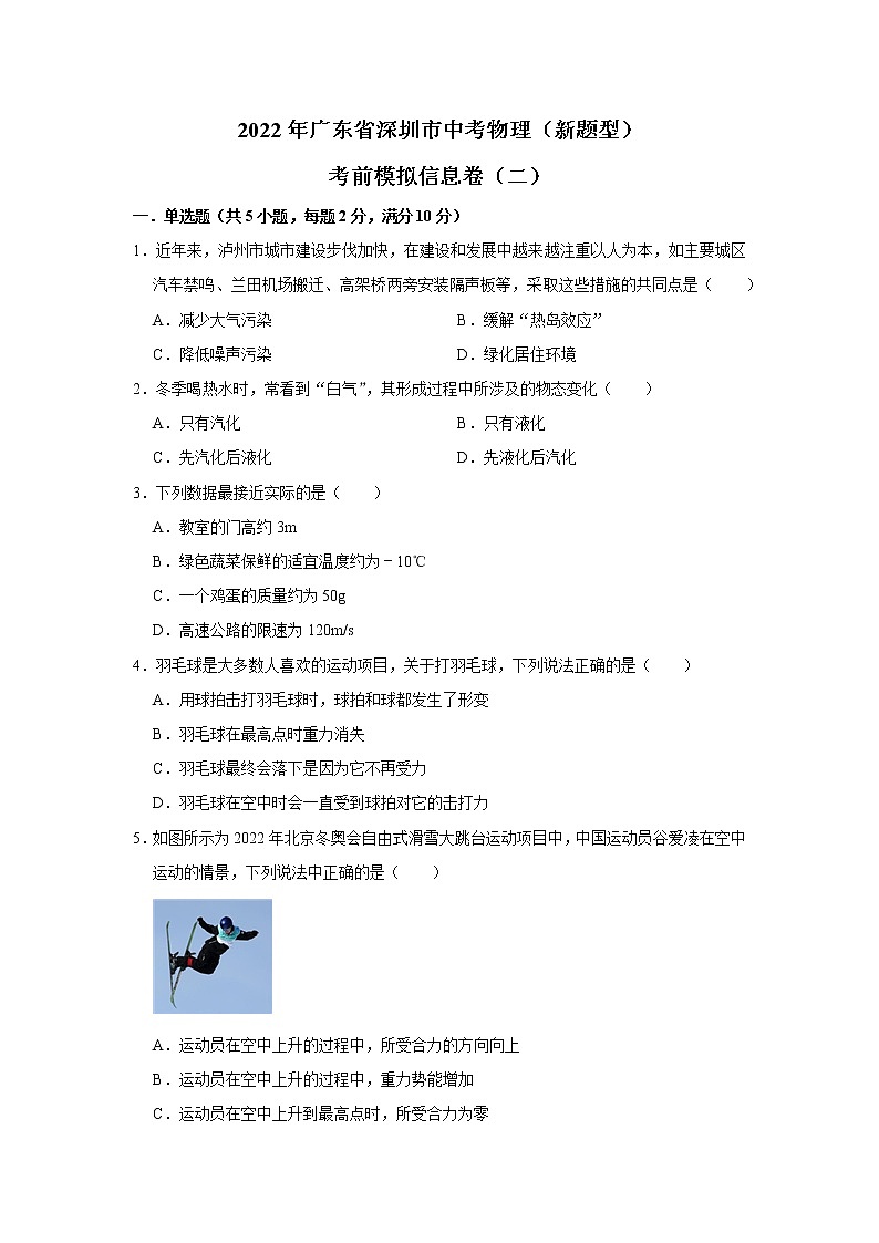 2022年广东省深圳市中考物理(新题型)考前模拟信息卷(二) (word版含答案)01