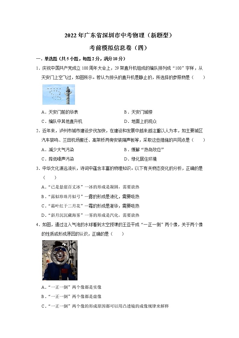 2022年广东省深圳市中考物理(新题型)考前模拟信息卷(四) (word版含答案)第1页