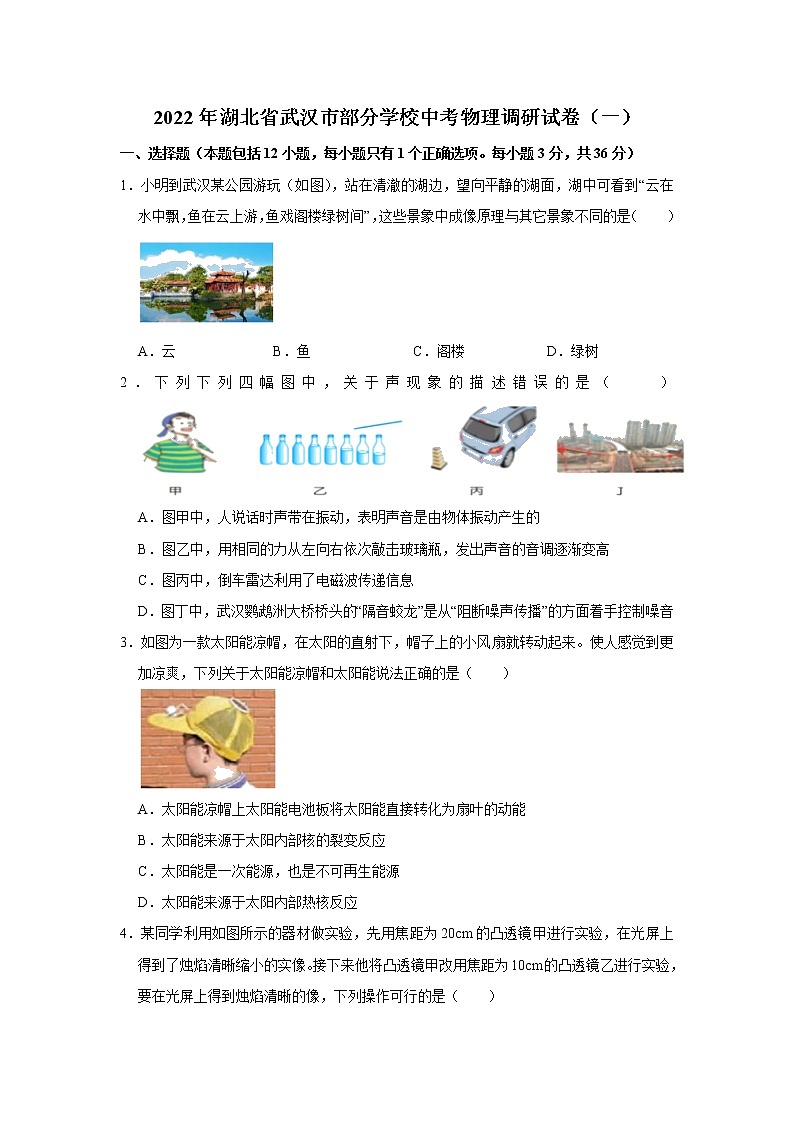 2022年湖北省武汉市部分学校中考调研模拟卷(一)物理试题 (word版无答案)第1页