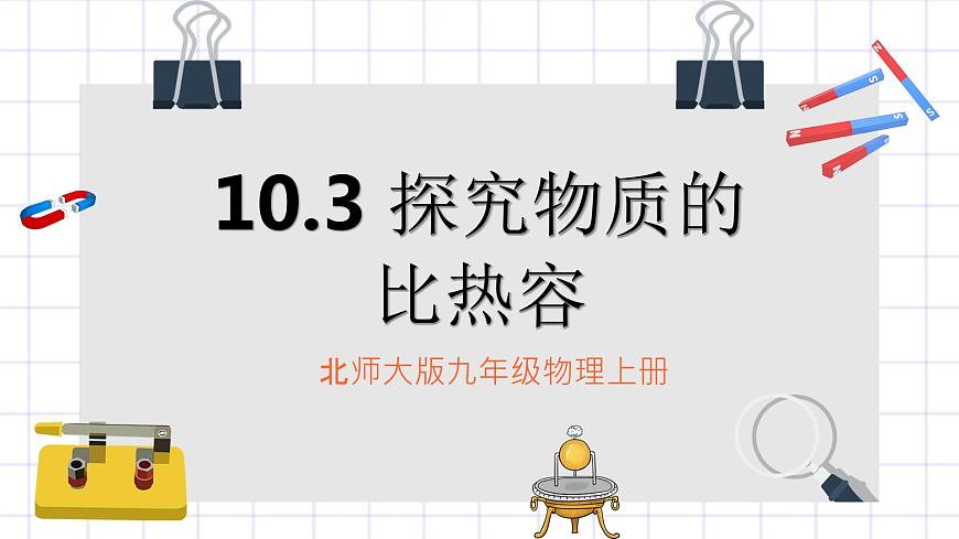 北師大九上 10.3《探究物質(zhì)的比熱容》課件第1頁