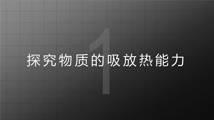 北師大九上 10.3《探究物質(zhì)的比熱容》課件第4頁