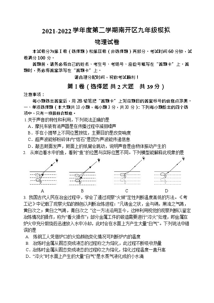 2022年天津市南开区中考物理二模试题(word版无答案)第1页