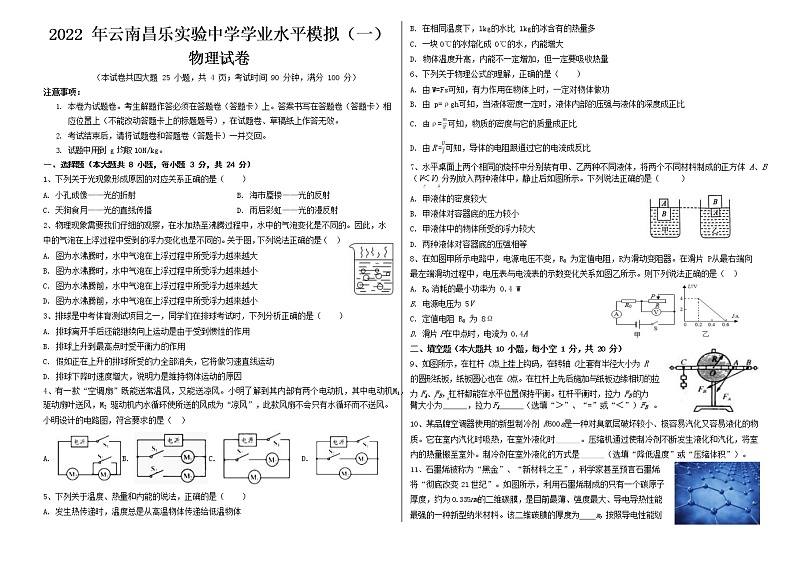 2022年云南昌乐实验中学初中学业水平模拟物理试卷(一)(word版无答案)第1页