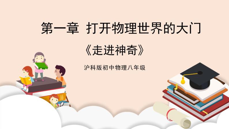 沪科版八年级物理全册1.1《走进神奇》课件+教案01