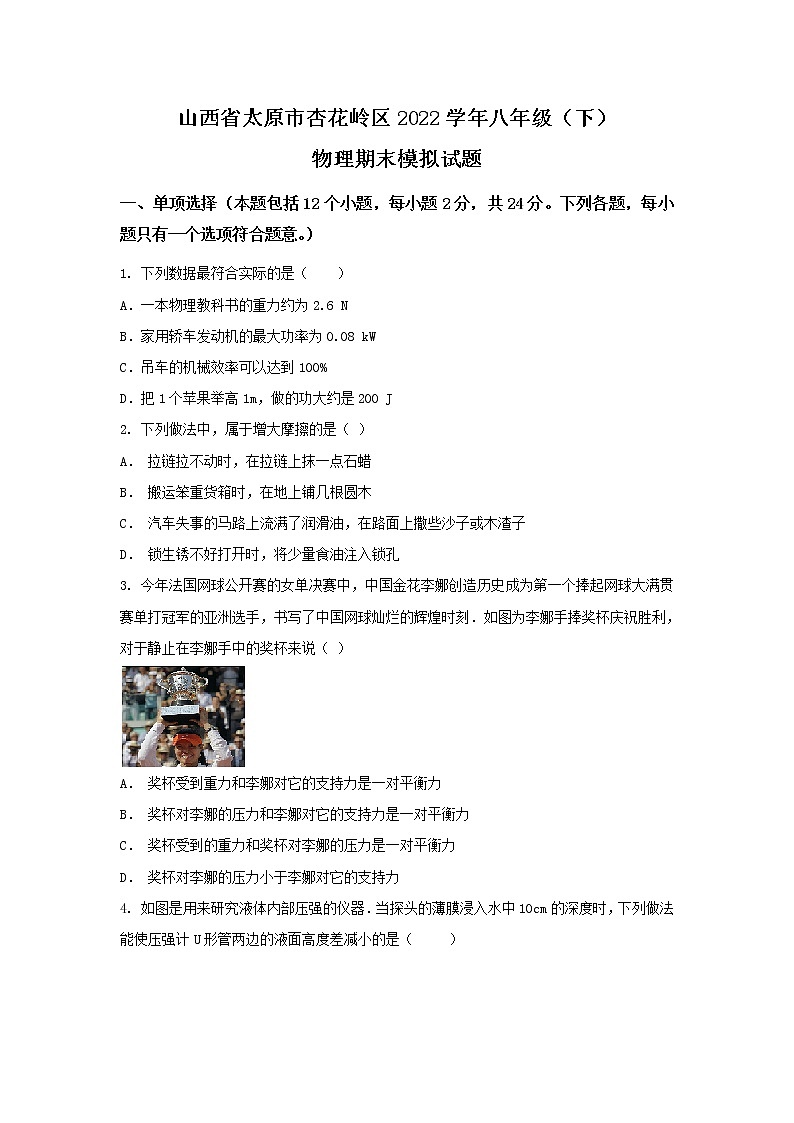 山西省太原市杏花岭区2021-2022学年八年级下学期期末模拟物理试卷第1页