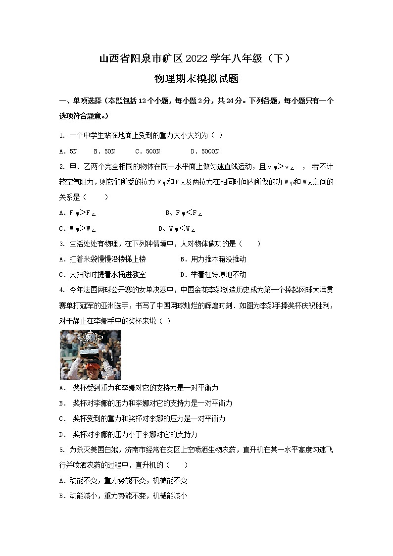山西省阳泉市矿区2021-2022学年八年级下学期期末模拟物理试卷01