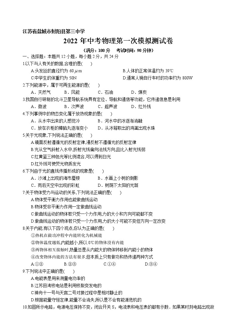 2022年江苏省盐城市射阳县第三中学中考物理第一次模拟测试卷(word版无答案)第1页