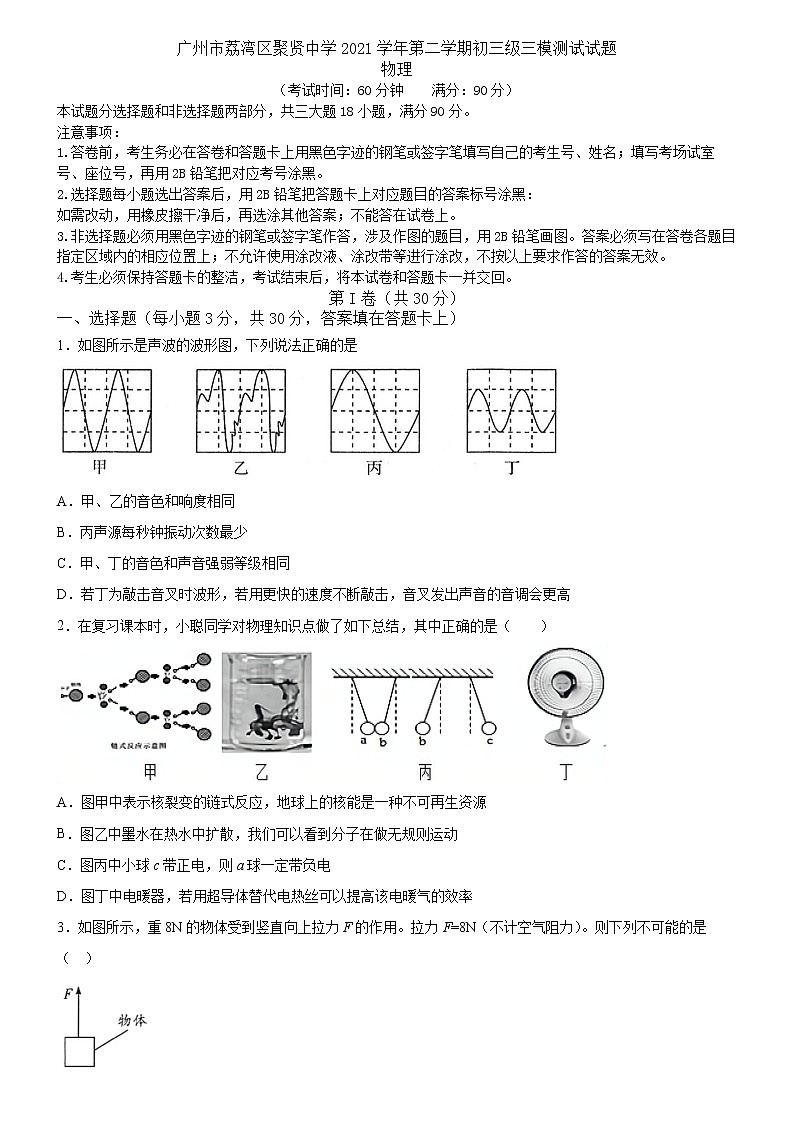 2022年廣東省廣州市荔灣區(qū)四中聚賢中學(xué)中考第三次模擬物理考試(word版含答案)第1頁(yè)
