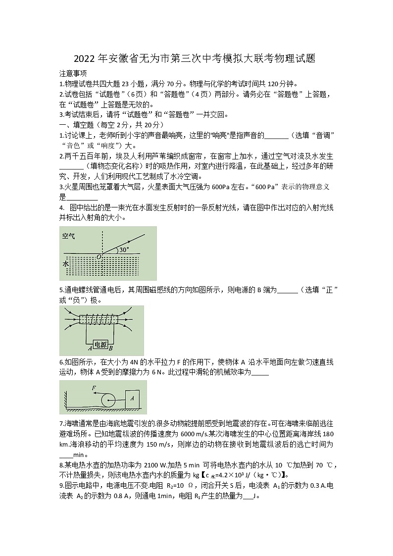 2022年安徽省无为市第三次中考模拟大联考物理试题(word版无答案)第1页
