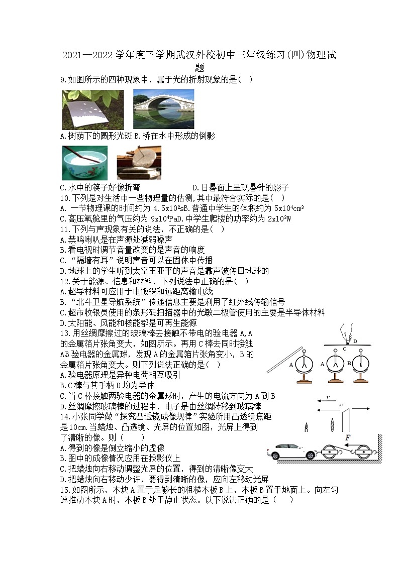 2022年湖北省武汉市武汉外国语学校中考适应性物理练习试题(四)(无答案)01