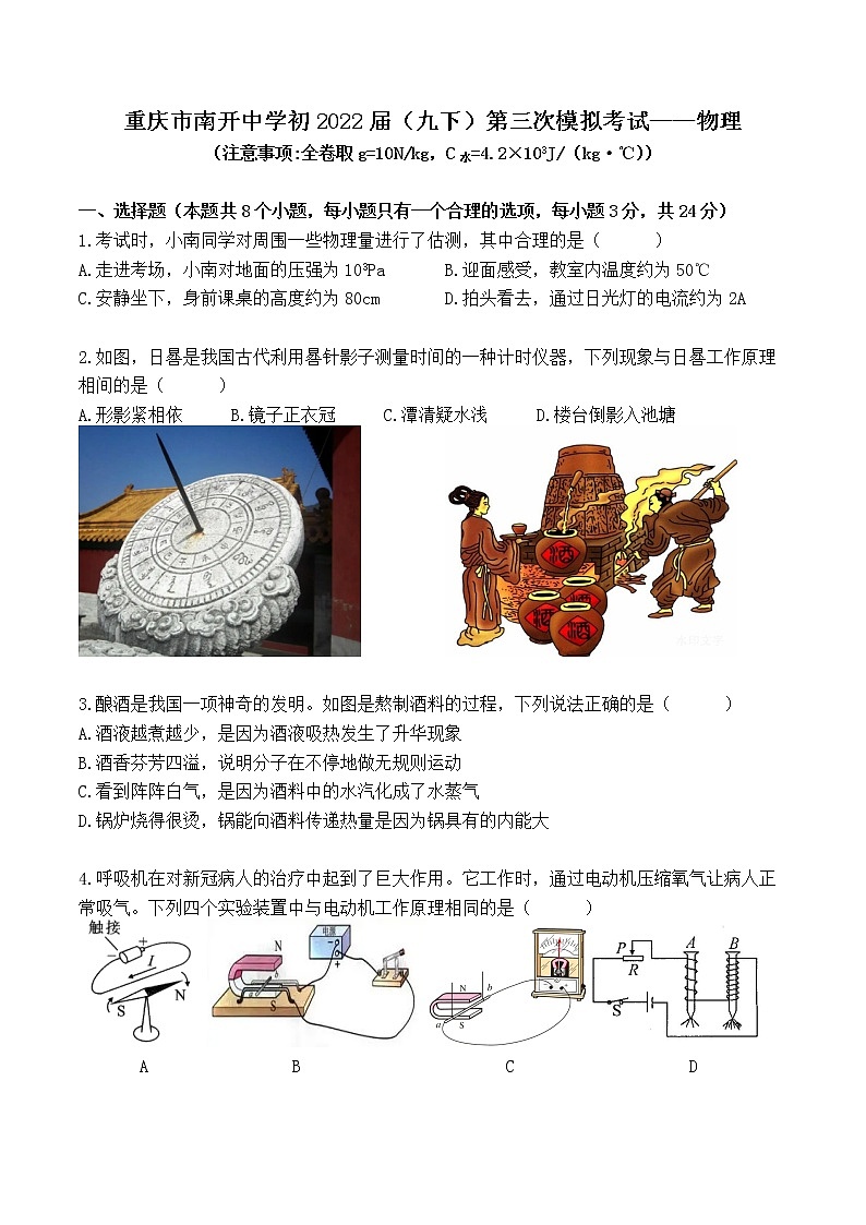 2022年重庆市南开中学校中考第三次模拟考试物理试题(word版含答案)第1页