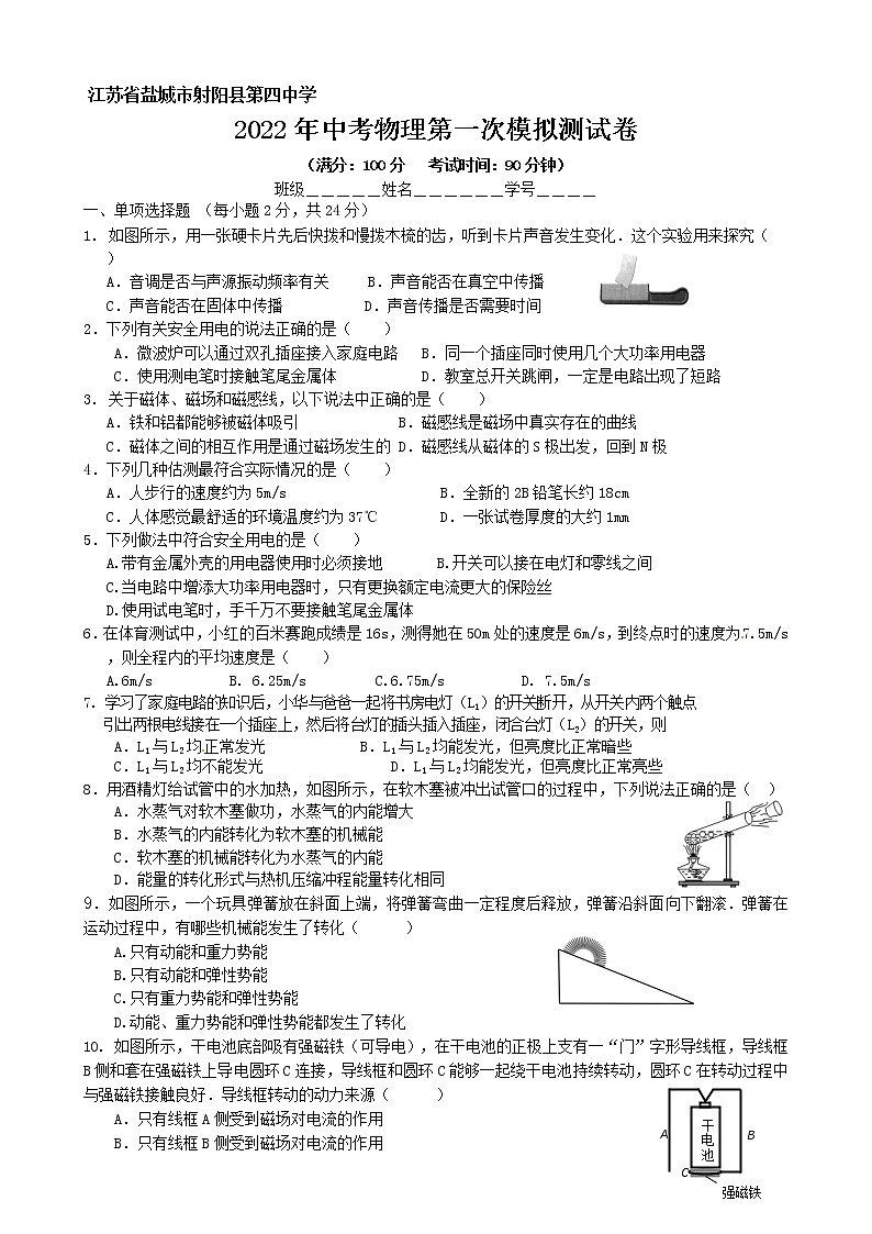 2022年江苏省盐城市射阳县第四中学中考物理第一次模拟测试卷(word版无答案)第1页