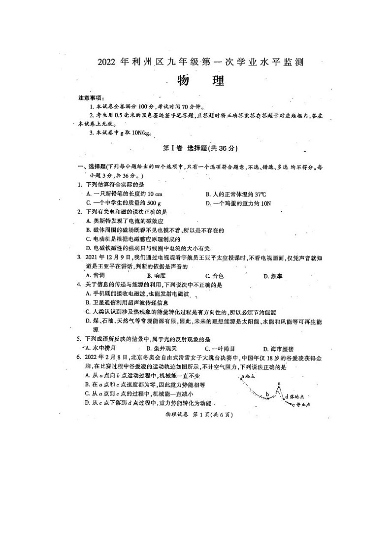 2022年四川省廣元市利州區(qū)九年級第一次學業(yè)水平監(jiān)測物理（試卷）第1頁