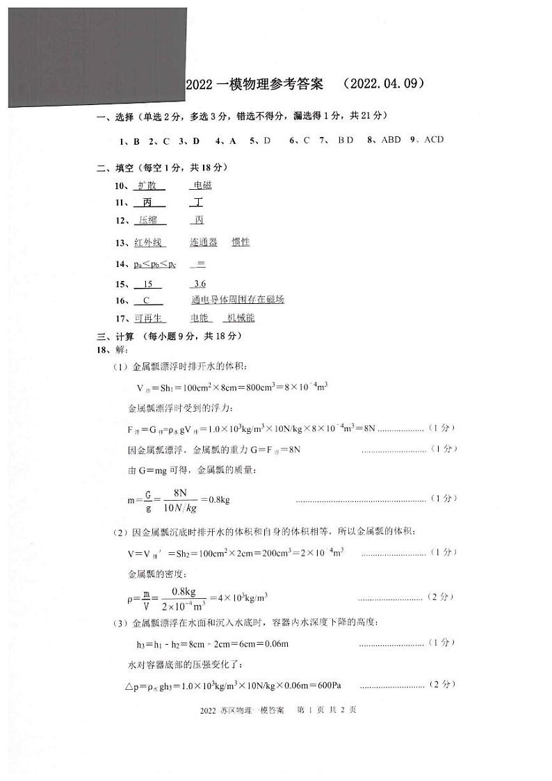 2022年辽宁省沈阳市新民市中考第一次模拟物理卷及答案(图片版)01
