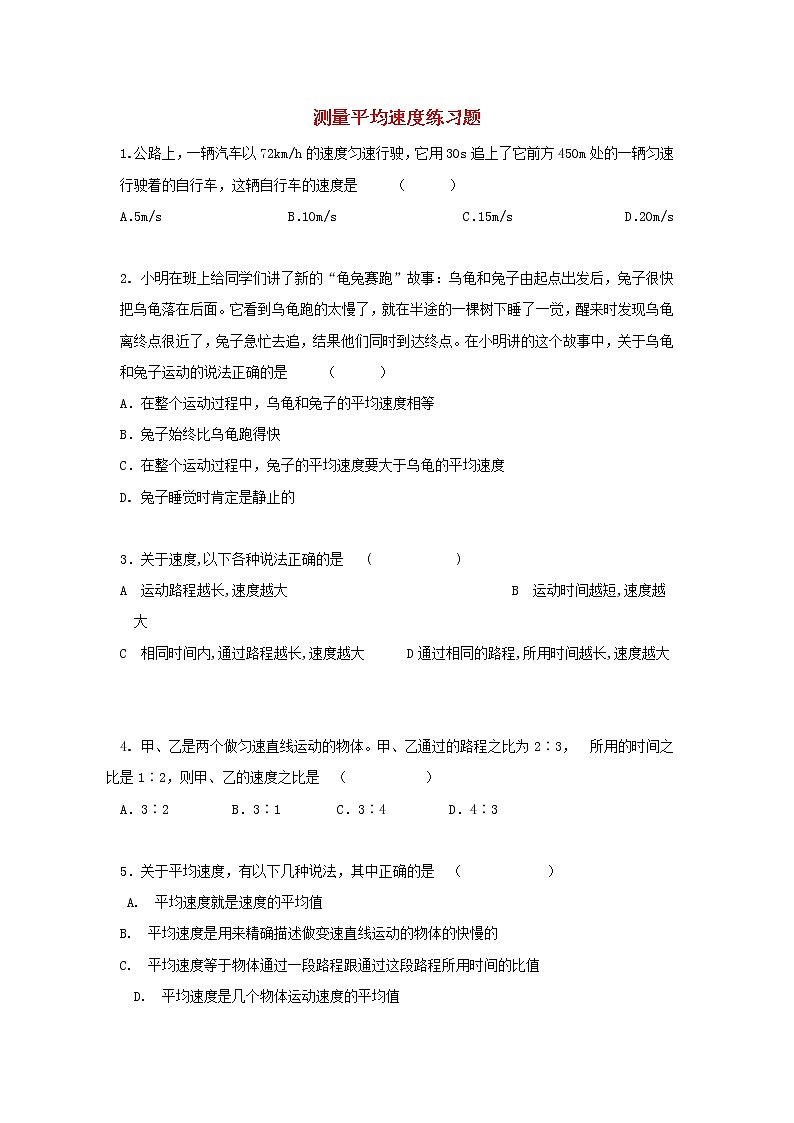 2023人教版八年級物理上冊第一章第四節(jié)測量平均速度練習題附答案第1頁