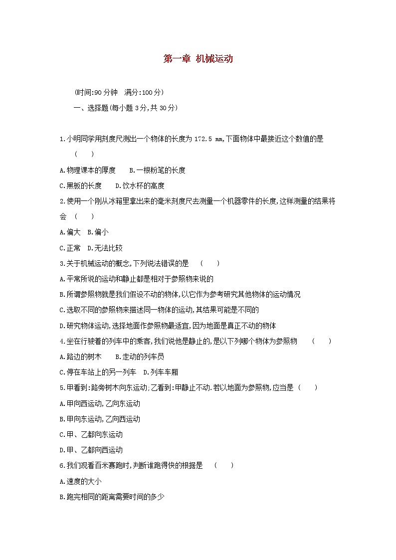 2023人教版八年級物理上冊第一章機械運動單元質量檢測卷附答案第1頁