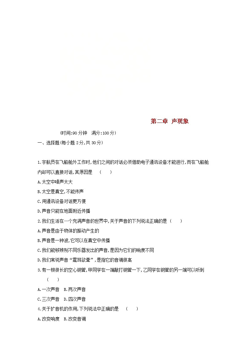 2023人教版八年級物理上冊第二章聲現(xiàn)象單元質(zhì)量檢測卷附答案第1頁