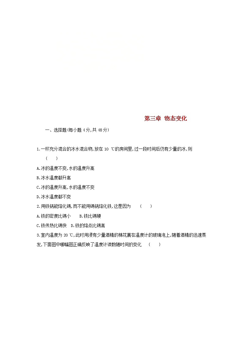 2023人教版八年級物理上冊第三章物態(tài)變化單元質(zhì)量檢測卷附答案第1頁