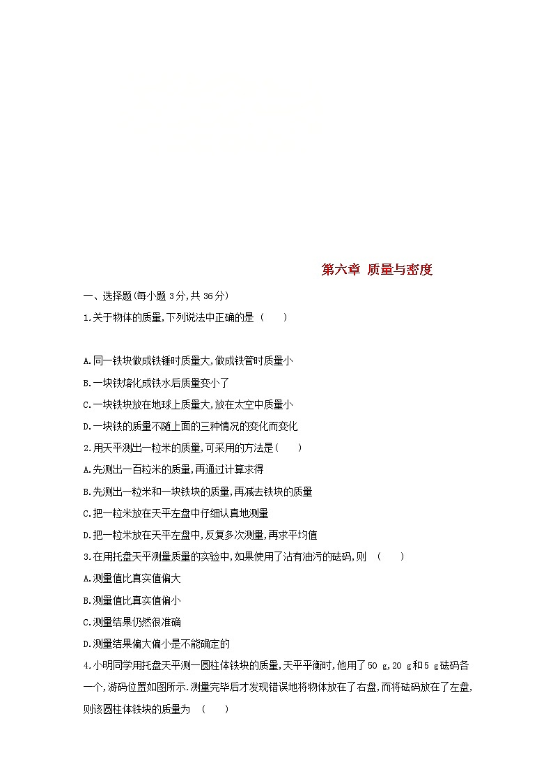 2023人教版八年級(jí)物理上冊(cè)第六章質(zhì)量與密度單元質(zhì)量檢測(cè)卷附答案第1頁(yè)