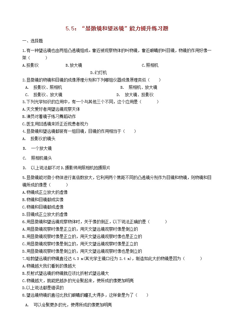 2023人教版八年级物理上册5.5“显微镜和望远镜”能力提升练习题无答案第1页