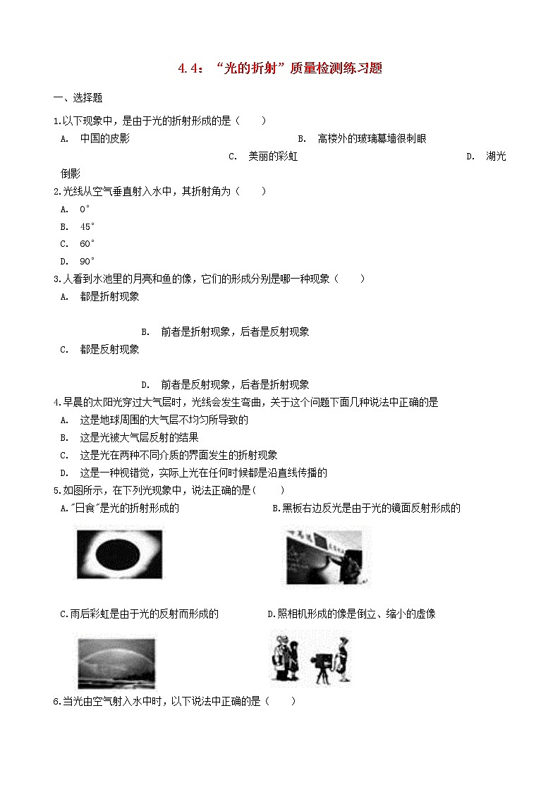 2023人教版八年级物理上册4.4“光的折射”质量检测练习题无答案第1页