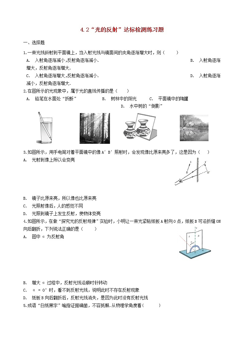 2023人教版八年级物理上册4.2“光的反射”达标检测练习题无答案01