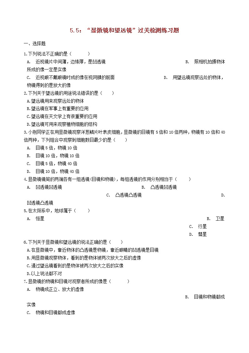 2023人教版八年级物理上册5.5“显微镜和望远镜”过关检测练习题无答案第1页