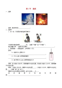 物理八年级上册第1节 温度导学案