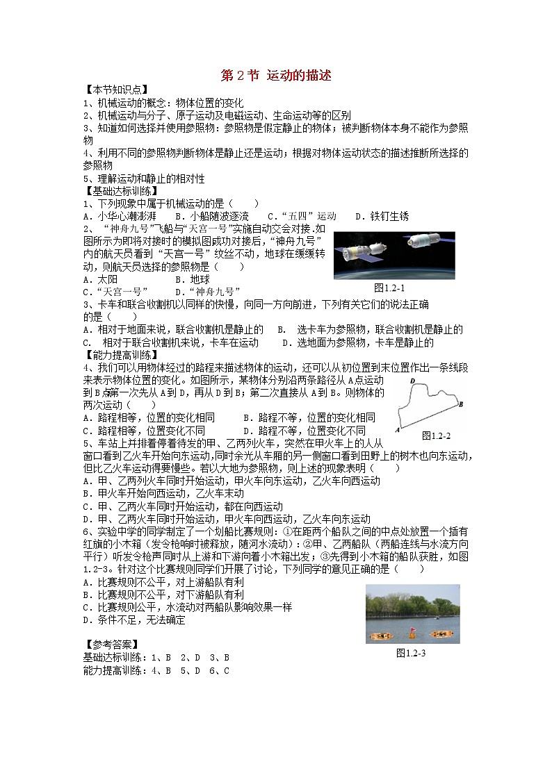 2023人教版八年級(jí)物理上冊(cè)第一章第2節(jié)運(yùn)動(dòng)的描述節(jié)節(jié)練附答案第1頁(yè)