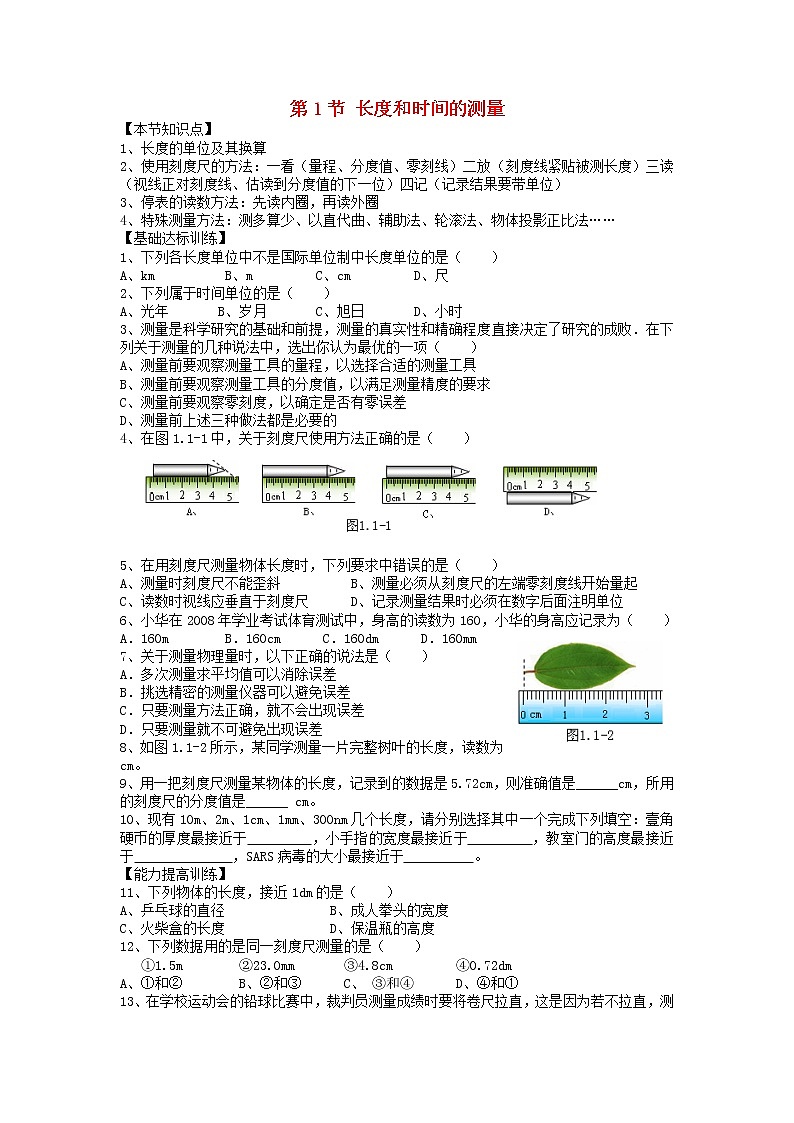 2023人教版八年級(jí)物理上冊(cè)第一章第1節(jié)長度和時(shí)間的測量節(jié)節(jié)練附答案第1頁
