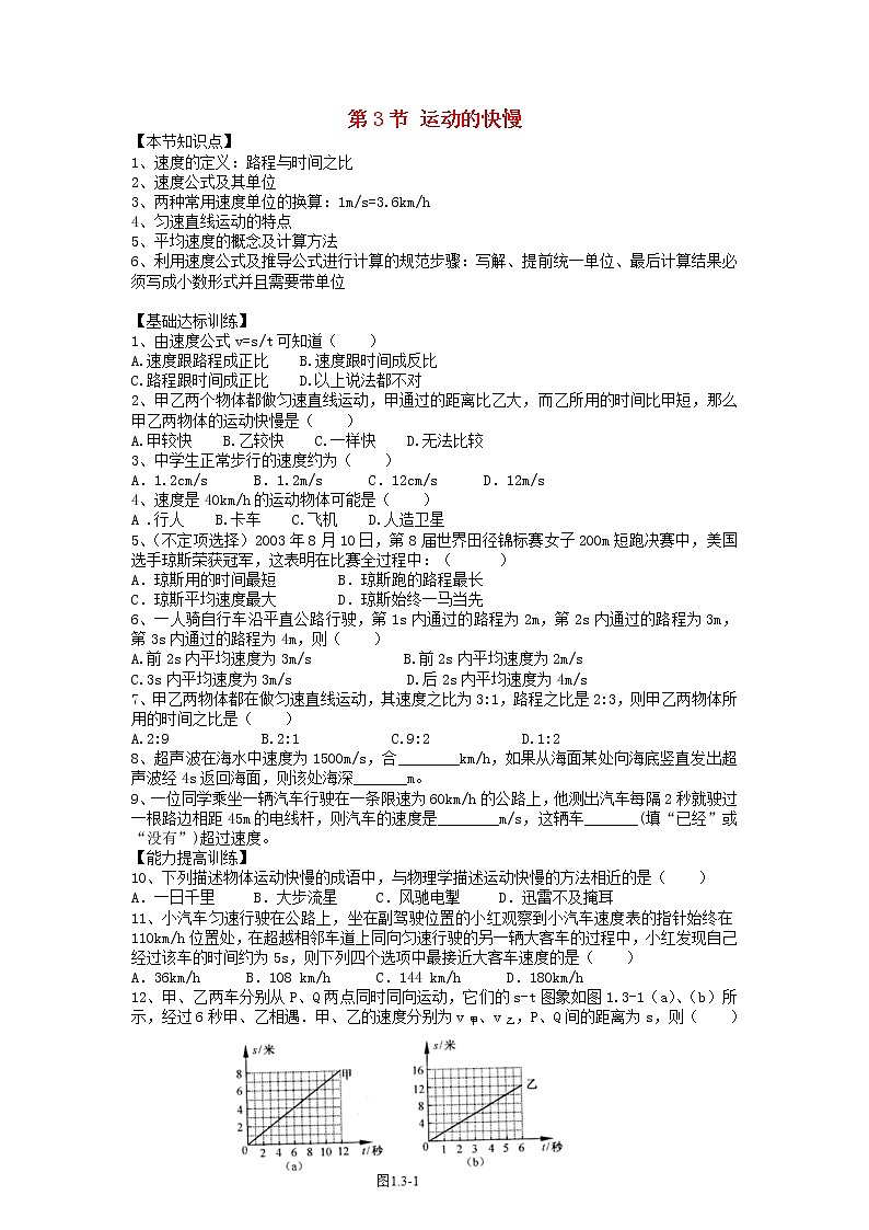 2023人教版八年級(jí)物理上冊(cè)第一章第3節(jié)運(yùn)動(dòng)的快慢節(jié)節(jié)練附答案第1頁(yè)
