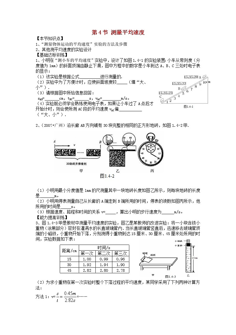 2023人教版八年級物理上冊第一章第4節(jié)測量平均速度節(jié)節(jié)練附答案第1頁