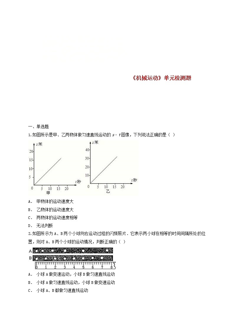 2023人教版八年級(jí)物理上冊(cè)第一章機(jī)械運(yùn)動(dòng)單元檢測(cè)題含解析附答案第1頁(yè)