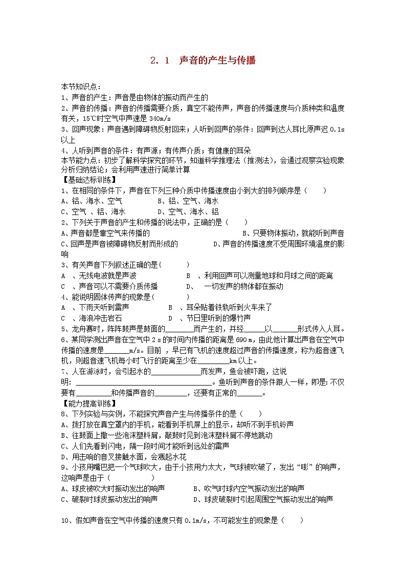 2023人教版八年級物理上冊第二章第1節(jié)聲音的產(chǎn)生與傳播節(jié)節(jié)練附答案第1頁
