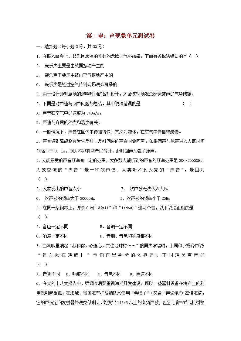 2023人教版八年級物理上冊第二章聲現(xiàn)象單元測試卷附答案第1頁