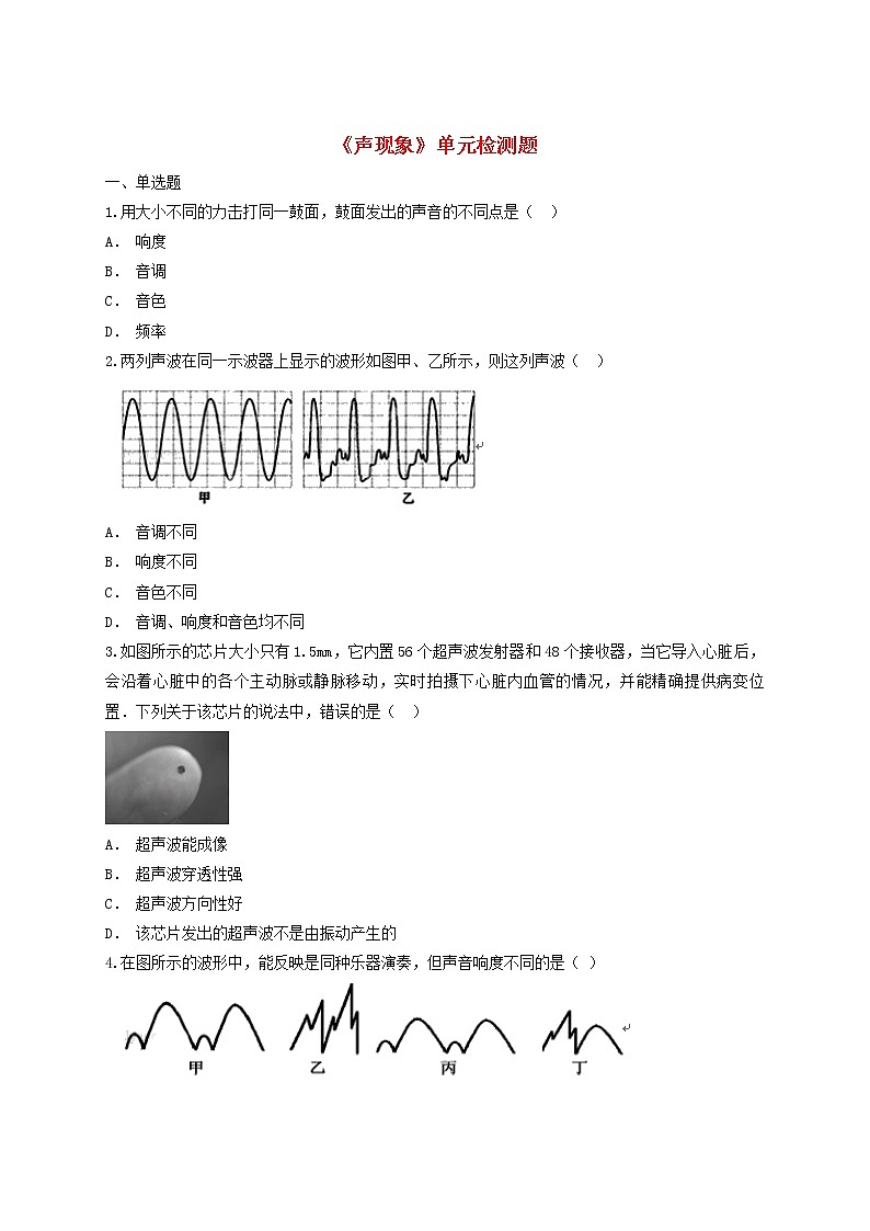 2023人教版八年級物理上冊第二章聲現(xiàn)象單元檢測題含解析附答案第1頁