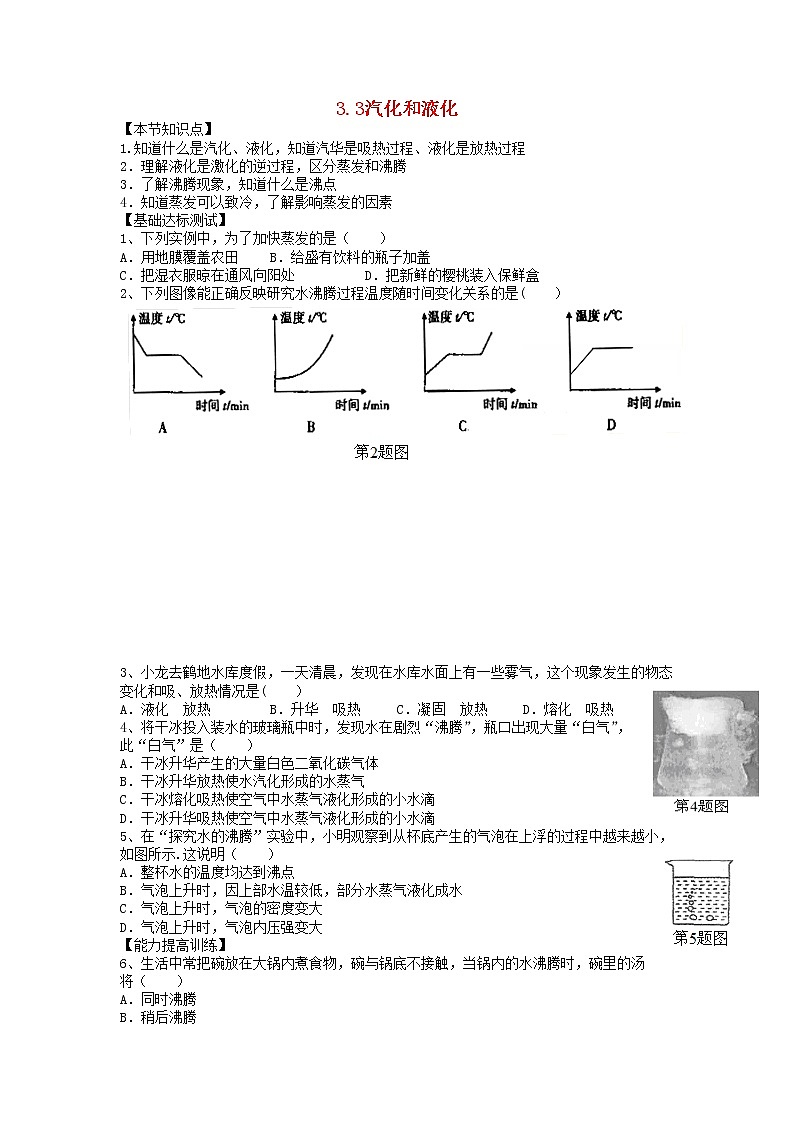2023人教版八年級物理上冊第三章第3節(jié)汽化和液化節(jié)節(jié)練附答案第1頁