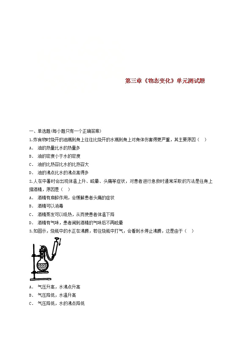 2023人教版八年級物理上冊第三章物態(tài)變化單元綜合測試題含解析附答案第1頁