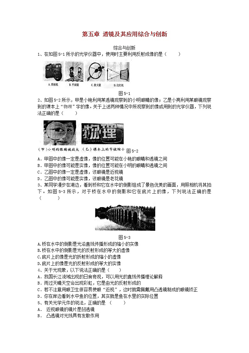 2023人教版八年級物理上冊第五章透鏡及其應(yīng)用綜合與創(chuàng)新附答案第1頁
