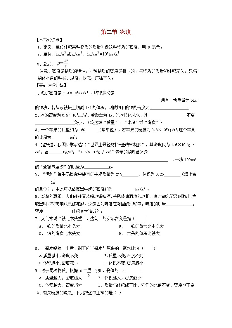 2023人教版八年級物理上冊第六章第二節(jié)密度節(jié)節(jié)練附答案第1頁